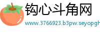 钩心斗角网